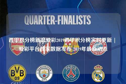 西甲积分榜新浪爱彩2019西甲积分榜实时更新 | 爱彩平台独家数据发布 2019年最新动态第1张-五大联赛直播