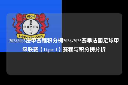 20232025法甲赛程积分榜2023-2025赛季法国足球甲级联赛（Ligue 1）赛程与积分榜分析第1张-五大联赛直播