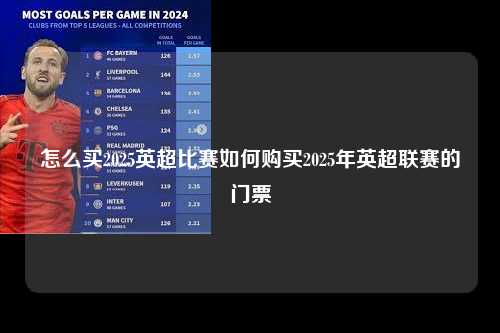 怎么买2025英超比赛如何购买2025年英超联赛的门票第1张-五大联赛直播
