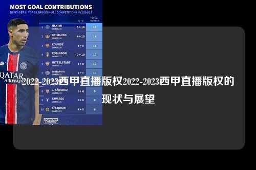 2022-2023西甲直播版权2022-2023西甲直播版权的现状与展望第1张-五大联赛直播
