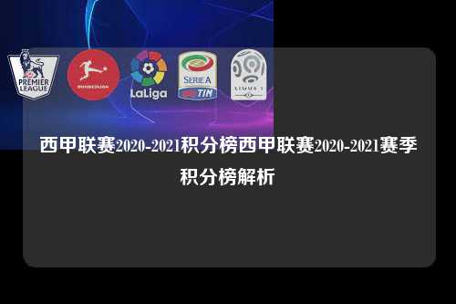 西甲联赛2020-2021积分榜西甲联赛2020-2021赛季积分榜解析第1张-五大联赛直播