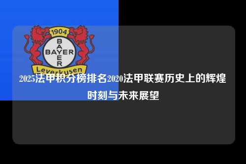 2025法甲积分榜排名2020法甲联赛历史上的辉煌时刻与未来展望第1张-五大联赛直播