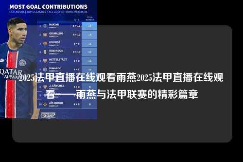2025法甲直播在线观看雨燕2025法甲直播在线观看——雨燕与法甲联赛的精彩篇章第1张-五大联赛直播