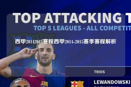 西甲20142015赛程西甲2014-2015赛季赛程解析第1张-五大联赛直播