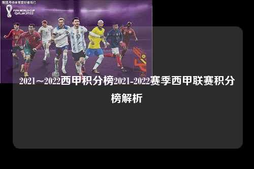 2021~2022西甲积分榜2021-2022赛季西甲联赛积分榜解析第1张-五大联赛直播