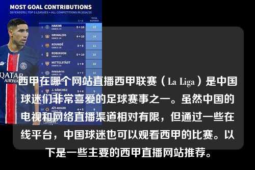 西甲在哪个网站直播西甲联赛（La Liga）是中国球迷们非常喜爱的足球赛事之一。虽然中国的电视和网络直播渠道相对有限，但通过一些在线平台，中国球迷也可以观看西甲的比赛。以下是一些主要的西甲直播网站推荐。第1张-五大联赛直播