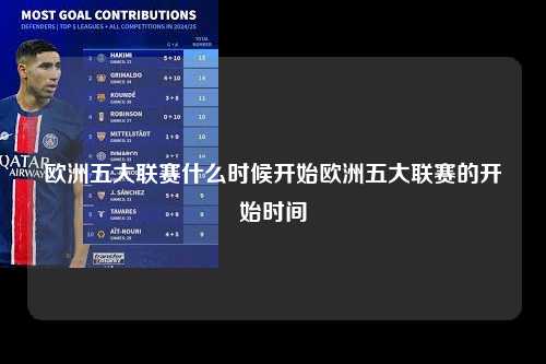 欧洲五大联赛什么时候开始欧洲五大联赛的开始时间第1张-五大联赛直播