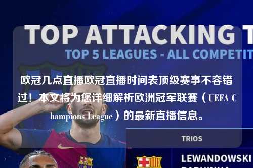 欧冠几点直播欧冠直播时间表顶级赛事不容错过！本文将为您详细解析欧洲冠军联赛（UEFA Champions League）的最新直播信息。第1张-五大联赛直播