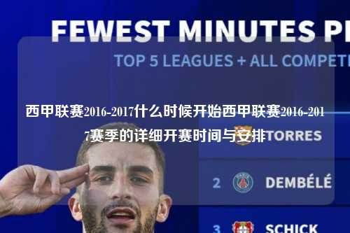 西甲联赛2016-2017什么时候开始西甲联赛2016-2017赛季的详细开赛时间与安排第1张-五大联赛直播
