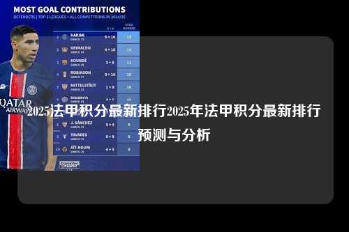 2025法甲积分最新排行2025年法甲积分最新排行预测与分析第1张-五大联赛直播