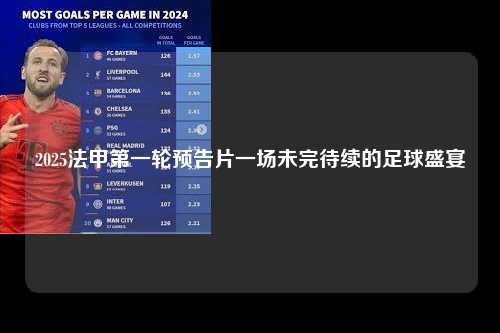 2025法甲第一轮预告片一场未完待续的足球盛宴第1张-五大联赛直播