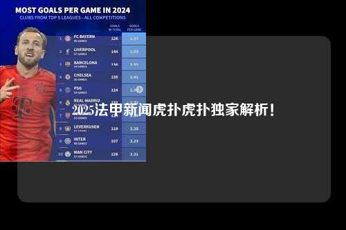 2025法甲新闻虎扑虎扑独家解析！第1张-五大联赛直播
