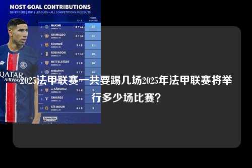 2025法甲联赛一共要踢几场2025年法甲联赛将举行多少场比赛？第1张-五大联赛直播