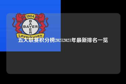 五大联赛积分榜20212021年最新排名一览第1张-五大联赛直播