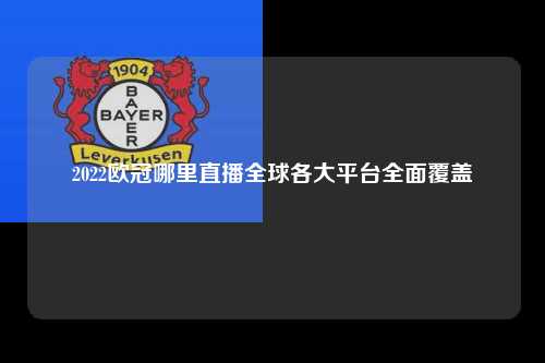 2022欧冠哪里直播全球各大平台全面覆盖第1张-五大联赛直播