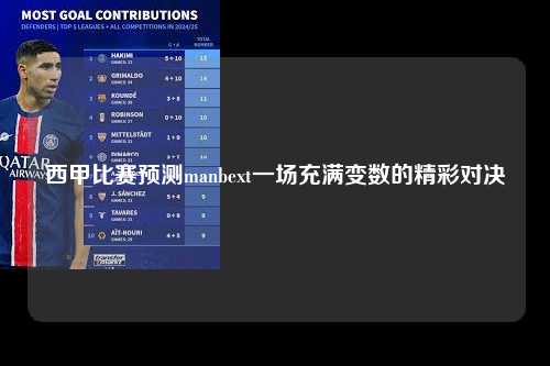 西甲比赛预测manbext一场充满变数的精彩对决第1张-五大联赛直播