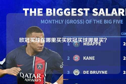 欧冠买球在哪里买买欧冠买球哪里买？第1张-五大联赛直播