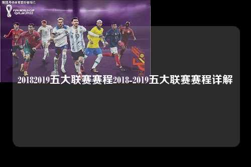 20182019五大联赛赛程2018-2019五大联赛赛程详解第1张-五大联赛直播