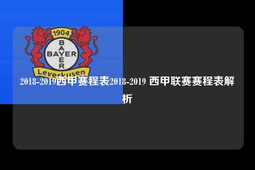 2018-2019西甲赛程表2018-2019 西甲联赛赛程表解析第1张-五大联赛直播