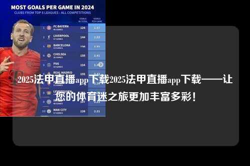 2025法甲直播app下载2025法甲直播app下载——让您的体育迷之旅更加丰富多彩!第1张-五大联赛直播 2025 法甲直播 APP 下载 2025 法甲直播 APP —— 让您的体育迷之旅更加丰富多彩!