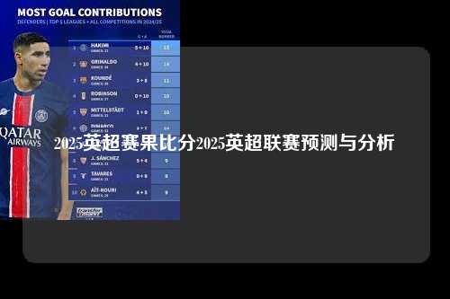 2025英超赛果比分2025英超联赛预测与分析第1张-五大联赛直播