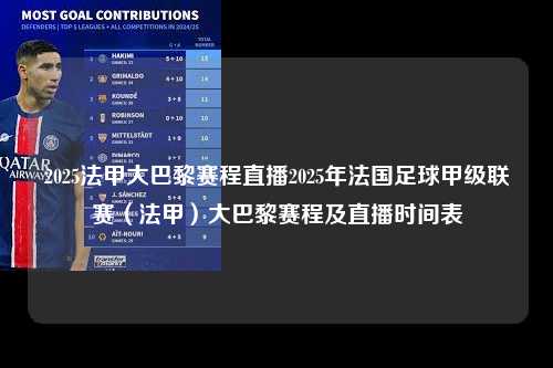 2025法甲大巴黎赛程直播2025年法国足球甲级联赛（法甲）大巴黎赛程及直播时间表第1张-五大联赛直播