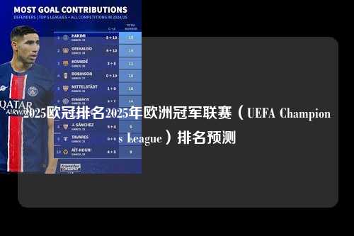 2025欧冠排名2025年欧洲冠军联赛（UEFA Champions League）排名预测第1张-五大联赛直播