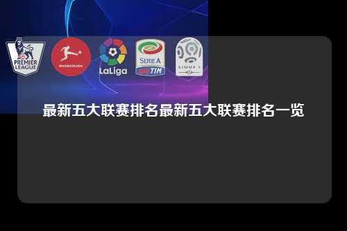 最新五大联赛排名最新五大联赛排名一览第1张-五大联赛直播