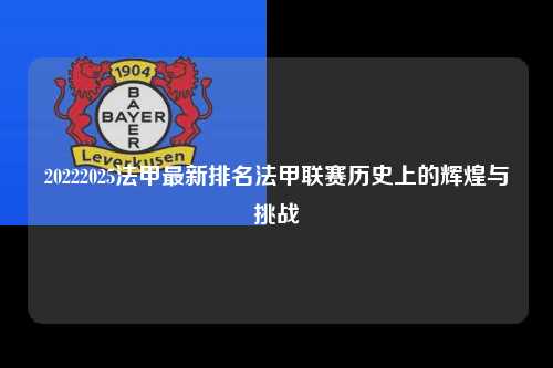 20222025法甲最新排名法甲联赛历史上的辉煌与挑战第1张-五大联赛直播