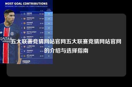 五大联赛竞猜网站官网五大联赛竞猜网站官网的介绍与选择指南第1张-五大联赛直播
