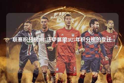 联赛积分榜2025法甲展望2025年积分榜的变迁第1张-五大联赛直播