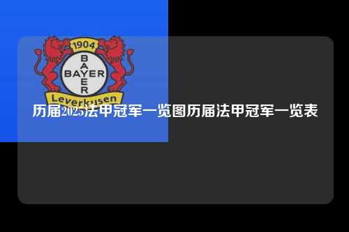历届2025法甲冠军一览图历届法甲冠军一览表第1张-五大联赛直播