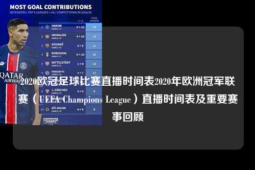 2020欧冠足球比赛直播时间表2020年欧洲冠军联赛（UEFA Champions League）直播时间表及重要赛事回顾第1张-五大联赛直播