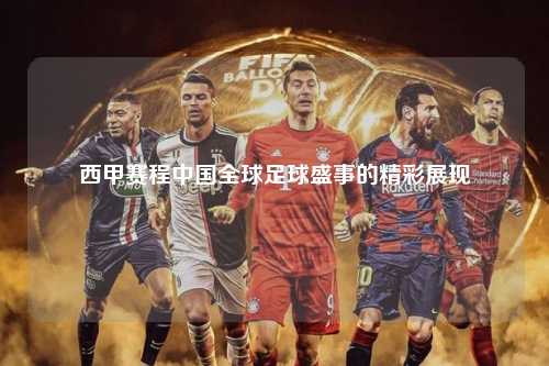 西甲赛程中国全球足球盛事的精彩展现第1张-五大联赛直播