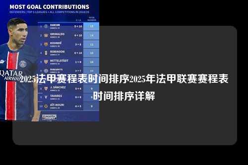 2025法甲赛程表时间排序2025年法甲联赛赛程表时间排序详解第1张-五大联赛直播