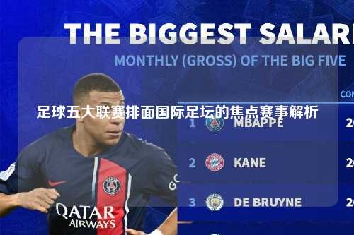 足球五大联赛排面国际足坛的焦点赛事解析第1张-五大联赛直播