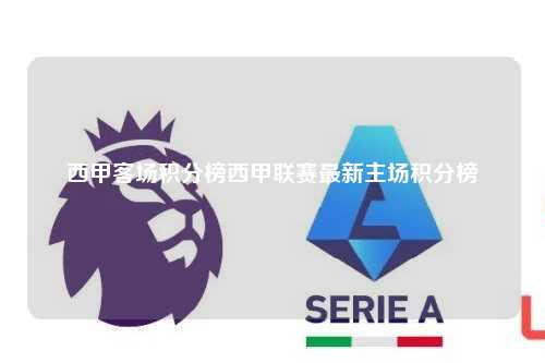 西甲客场积分榜西甲联赛最新主场积分榜第1张-五大联赛直播
