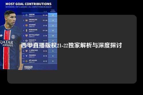 西甲直播版权21-22独家解析与深度探讨第1张-五大联赛直播