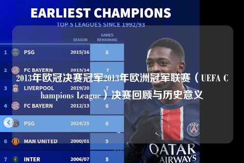2013年欧冠决赛冠军2013年欧洲冠军联赛（UEFA Champions League）决赛回顾与历史意义第1张-五大联赛直播