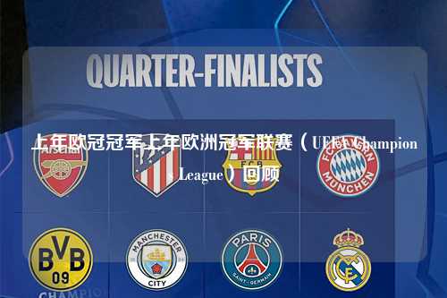 上年欧冠冠军上年欧洲冠军联赛（UEFA Champions League）回顾第1张-五大联赛直播