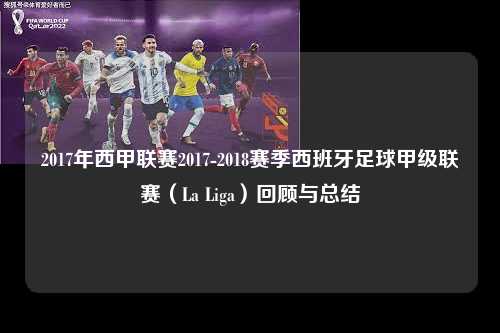 2017年西甲联赛2017-2018赛季西班牙足球甲级联赛（La Liga）回顾与总结第1张-五大联赛直播