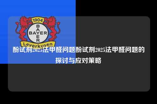 酚试剂2025法甲醛问题酚试剂2025法甲醛问题的探讨与应对策略第1张-五大联赛直播
