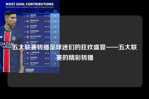 五大联赛转播足球迷们的狂欢盛宴——五大联赛的精彩转播第1张-五大联赛直播