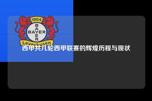 西甲共几轮西甲联赛的辉煌历程与现状第1张-五大联赛直播