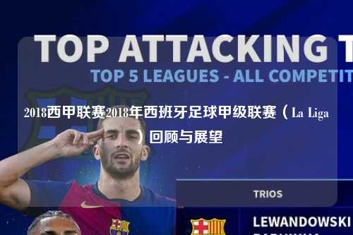 2018西甲联赛2018年西班牙足球甲级联赛（La Liga）回顾与展望第1张-五大联赛直播