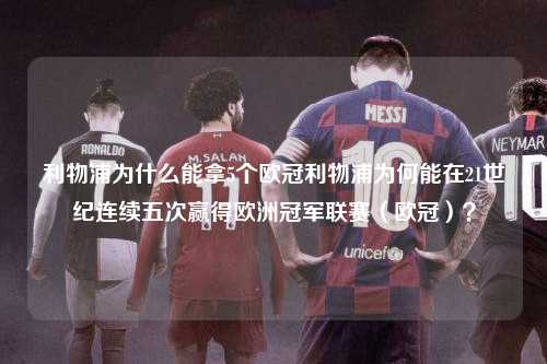 利物浦为什么能拿5个欧冠利物浦为何能在21世纪连续五次赢得欧洲冠军联赛（欧冠）？第1张-五大联赛直播