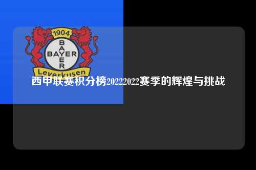 西甲联赛积分榜20222022赛季的辉煌与挑战第1张-五大联赛直播