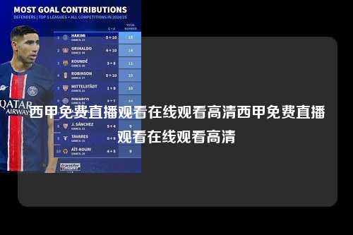 西甲免费直播观看在线观看高清西甲免费直播观看在线观看高清第1张-五大联赛直播