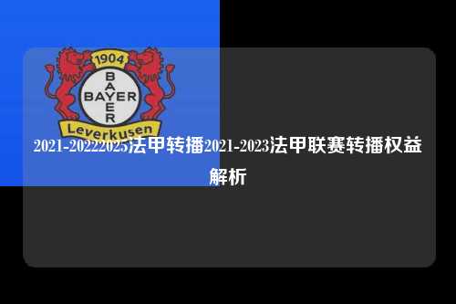 2021-20222025法甲转播2021-2023法甲联赛转播权益解析第1张-五大联赛直播