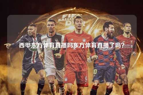 西甲东方体育直播吗东方体育直播了吗？第1张-五大联赛直播